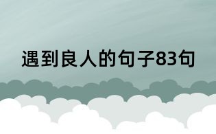 遇到良人的句子83句