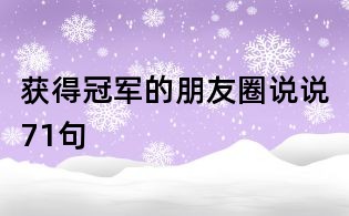 获得冠军的朋友圈说说71句