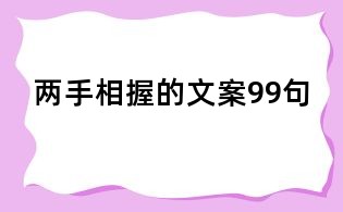 两手相握的文案99句