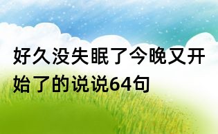 好久没失眠了今晚又开始了的说说64句