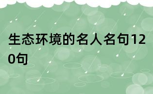 生态环境的名人名句120句