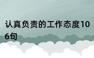 认真负责的工作态度106句