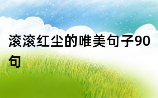 滚滚红尘的唯美句子90句