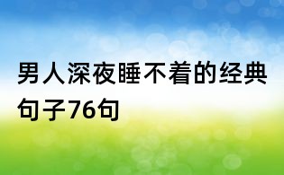 男人深夜睡不着的经典句子76句