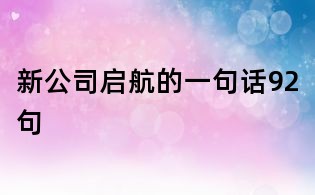 新公司启航的一句话92句