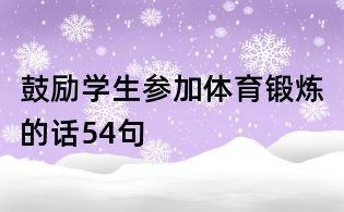 鼓励学生参加体育锻炼的话54句
