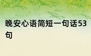 晚安心语简短一句话53句