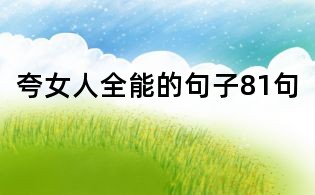 夸女人全能的句子81句