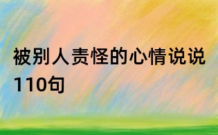 被别人责怪的心情说说110句