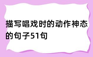 描写唱戏时的动作神态的句子51句