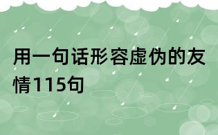 用一句话形容虚伪的友情115句