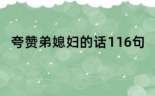 夸赞弟媳妇的话116句