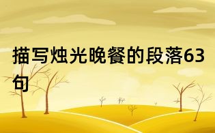 描写烛光晚餐的段落63句