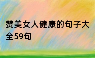 赞美女人健康的句子大全59句