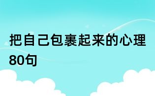 把自己包裹起来的心理80句
