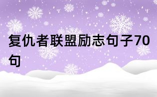 复仇者联盟励志句子70句