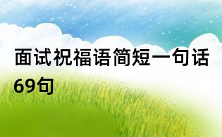 面试祝福语简短一句话69句