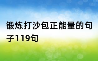 锻炼打沙包正能量的句子119句