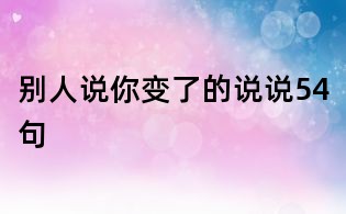 别人说你变了的说说54句