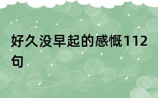 好久没早起的感慨112句