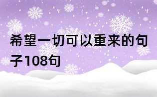 希望一切可以重来的句子108句