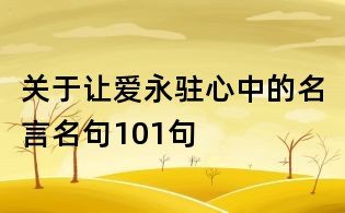 关于让爱永驻心中的名言名句101句