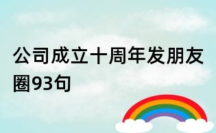 公司成立十周年发朋友圈93句