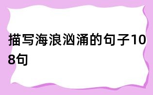 描写海浪汹涌的句子108句