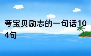 夸宝贝励志的一句话104句