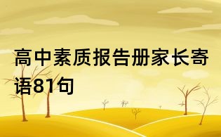 高中素质报告册家长寄语81句