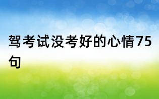 驾考试没考好的心情75句