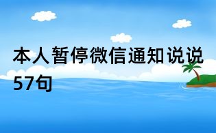 本人暂停微信通知说说57句