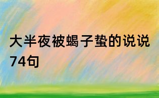 大半夜被蝎子蛰的说说74句