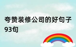 夸赞装修公司的好句子93句