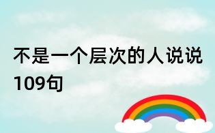 不是一个层次的人说说109句