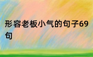 形容老板小气的句子69句