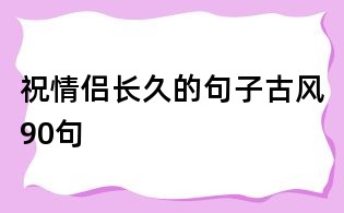 祝情侣长久的句子古风90句