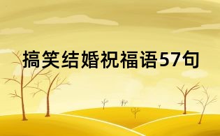 搞笑结婚祝福语57句