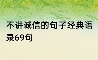 不讲诚信的句子经典语录69句