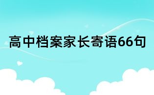 高中档案家长寄语66句
