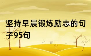 坚持早晨锻炼励志的句子95句