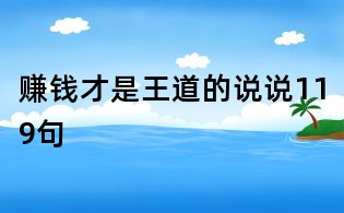 赚钱才是王道的说说119句