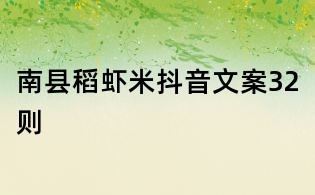 南县稻虾米抖音文案32则