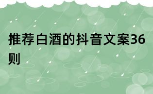 推荐白酒的抖音文案36则