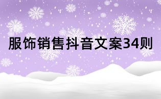 服饰销售抖音文案34则