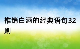 推销白酒的经典语句32则