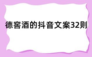 德窖酒的抖音文案32则