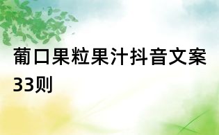 葡口果粒果汁抖音文案33则