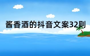酱香酒的抖音文案32则