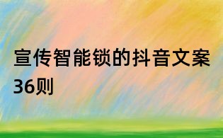 宣传智能锁的抖音文案36则